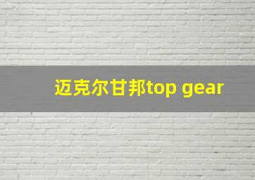 迈克尔甘邦top gear